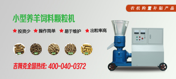 上青牌羊飼料顆粒機