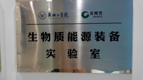 強強聯手 校企合作 生物質成型機械實驗室成立