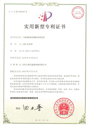 上青牌平模飼料顆粒機專利證書 上青牌平模飼料顆粒機專利證書