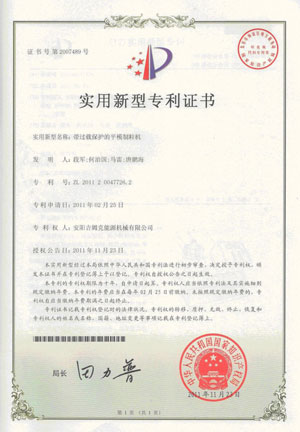 上青牌平模飼料顆粒機專利證書 上青牌平模飼料顆粒機專利證書
